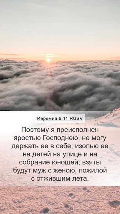 Иеремия 6:11 RUSV Bible Verse Image
