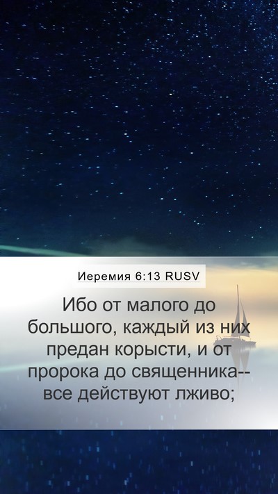 Иеремия 6:13 RUSV Bible Verse Image