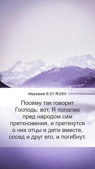 Иеремия 6:21 RUSV Bible Verse Image
