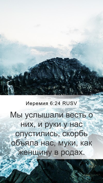 Иеремия 6:24 RUSV Bible Verse Image