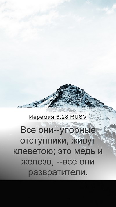 Иеремия 6:28 RUSV Bible Verse Image