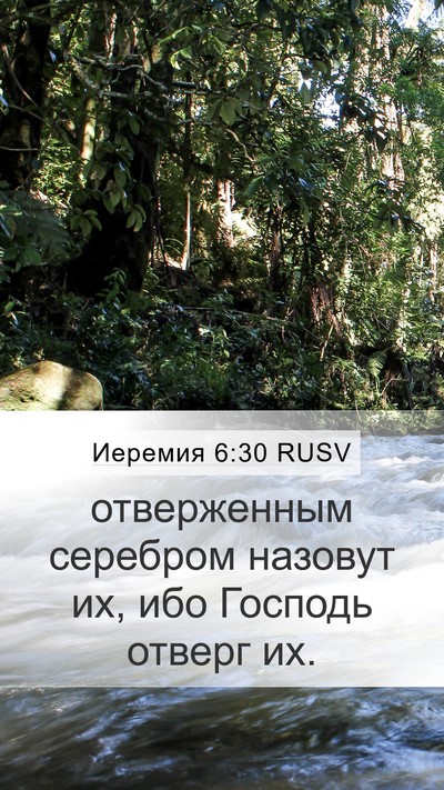 Иеремия 6:30 RUSV Bible Verse Image