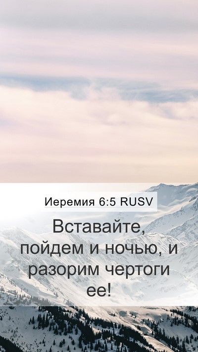 Иеремия 6:5 RUSV Mobile Phone Wallpaper - Вставайте, пойдем и ночью, - Mobile Bible Verse Wallpaper