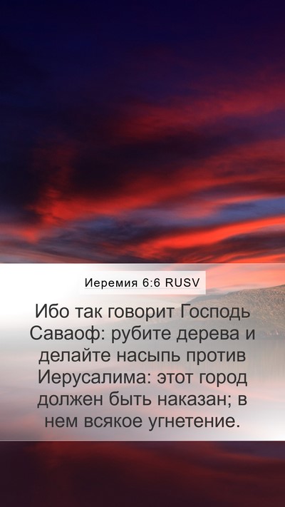 Иеремия 6:6 RUSV Bible Verse Image