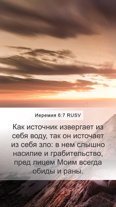 Иеремия 6:7 RUSV Bible Verse Image