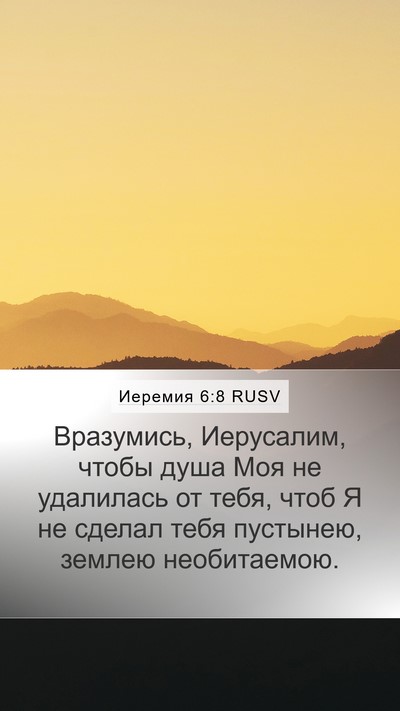 Иеремия 6:8 RUSV Bible Verse Image