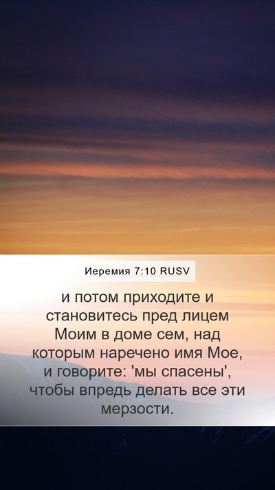 Иеремия 7:10 RUSV Bible Verse Image