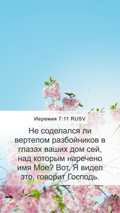 Иеремия 7:11 RUSV Bible Verse Image