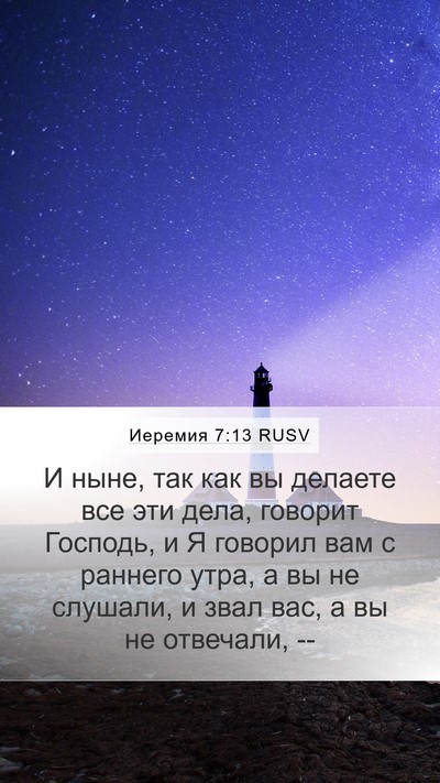 Иеремия 7:13 RUSV Bible Verse Image