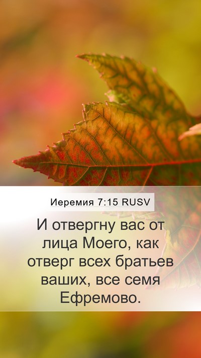 Иеремия 7:15 RUSV Bible Verse Image