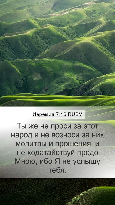 Иеремия 7:16 RUSV Bible Verse Image