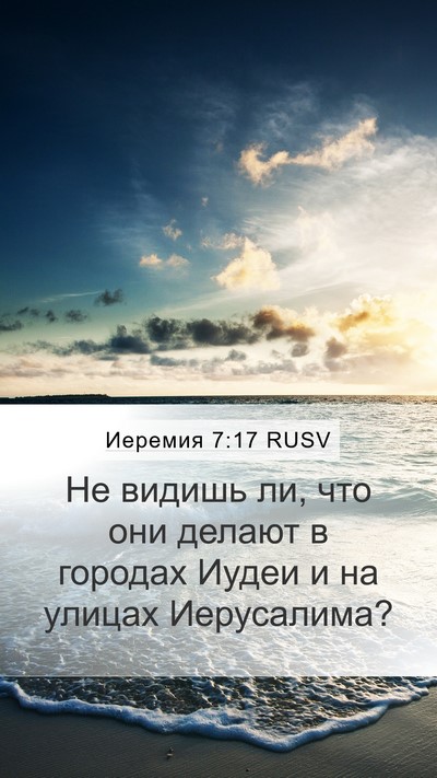 Иеремия 7:17 RUSV Mobile Phone Wallpaper - Не видишь ли, что они - Mobile Bible Verse Wallpaper