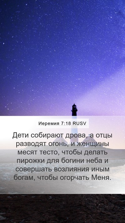 Иеремия 7:18 RUSV Bible Verse Image