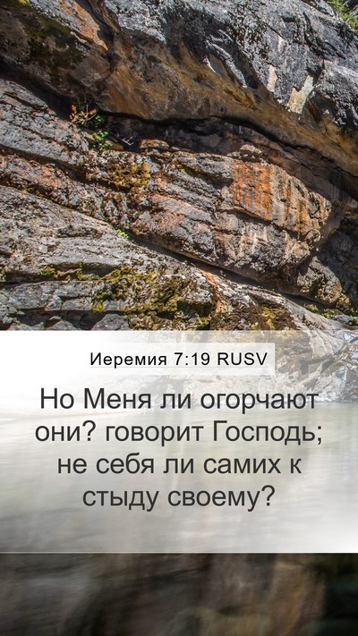 Иеремия 7:19 RUSV Mobile Phone Wallpaper - Но Меня ли огорчают они? - Mobile Bible Verse Wallpaper