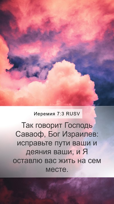 Иеремия 7:3 RUSV Bible Verse Image