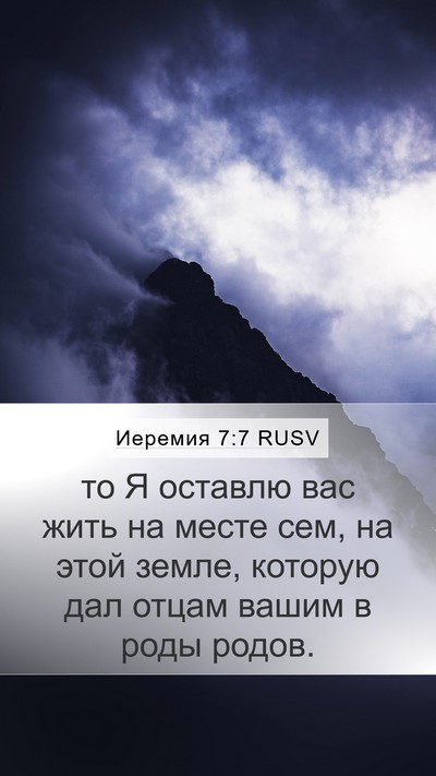 Иеремия 7:7 RUSV Mobile Phone Wallpaper - то Я оставлю вас жить на - Mobile Bible Verse Wallpaper