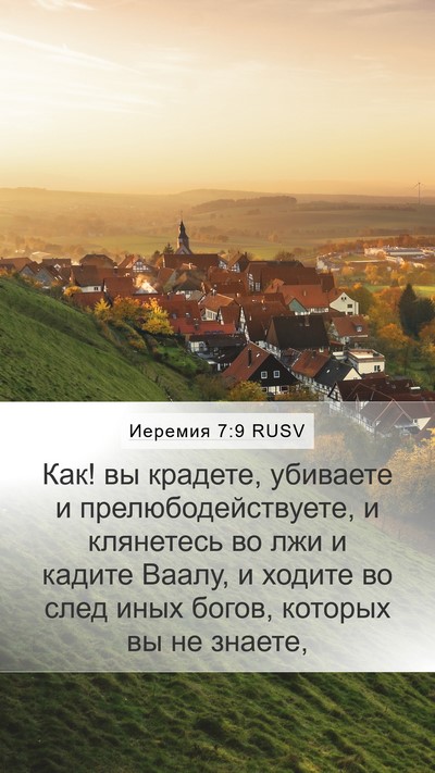 Иеремия 7:9 RUSV Bible Verse Image