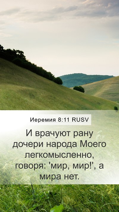 Иеремия 8:11 RUSV Bible Verse Image