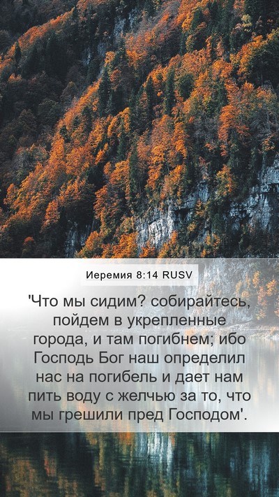 Иеремия 8:14 RUSV Bible Verse Image