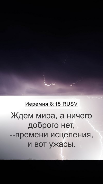 Иеремия 8:15 RUSV Mobile Phone Wallpaper - Ждем мира, а ничего доброго - Mobile Bible Verse Wallpaper