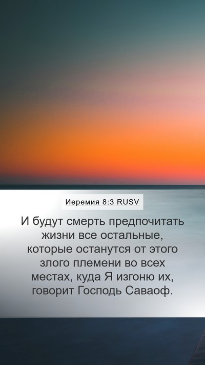 Иеремия 8:3 RUSV Bible Verse Image