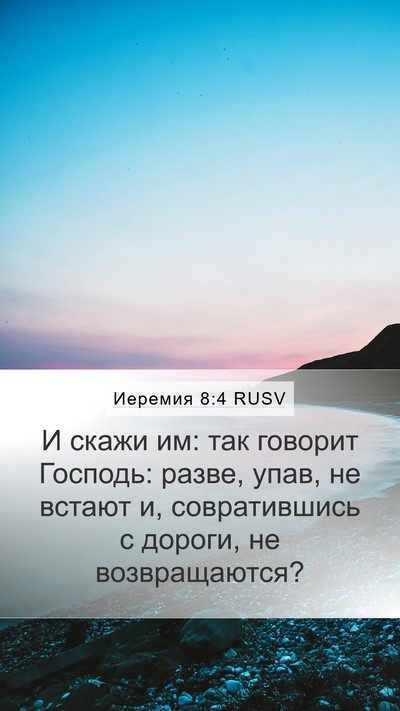 Иеремия 8:4 RUSV Mobile Phone Wallpaper - И скажи им: так говорит - Mobile Bible Verse Wallpaper