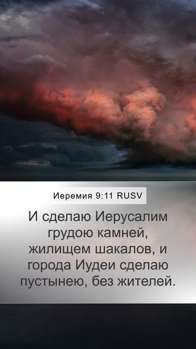 Иеремия 9:11 RUSV Bible Verse Image