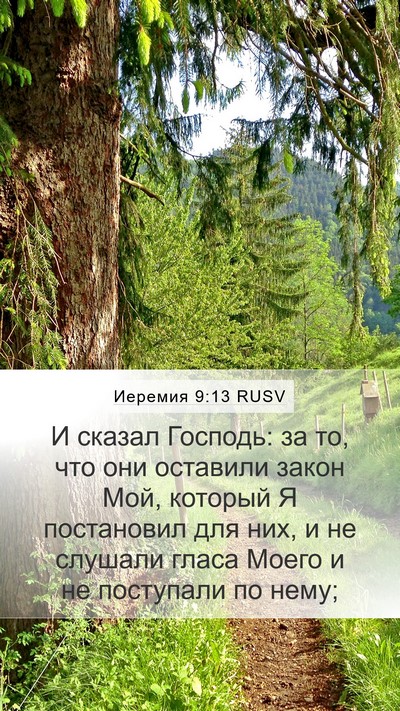 Иеремия 9:13 RUSV Bible Verse Image