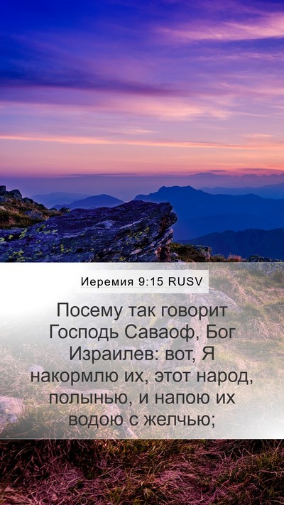 Иеремия 9:15 RUSV Bible Verse Image