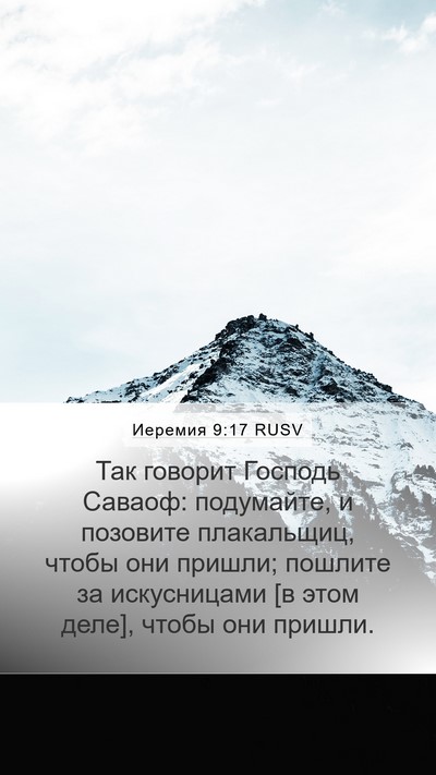 Иеремия 9:17 RUSV Bible Verse Image