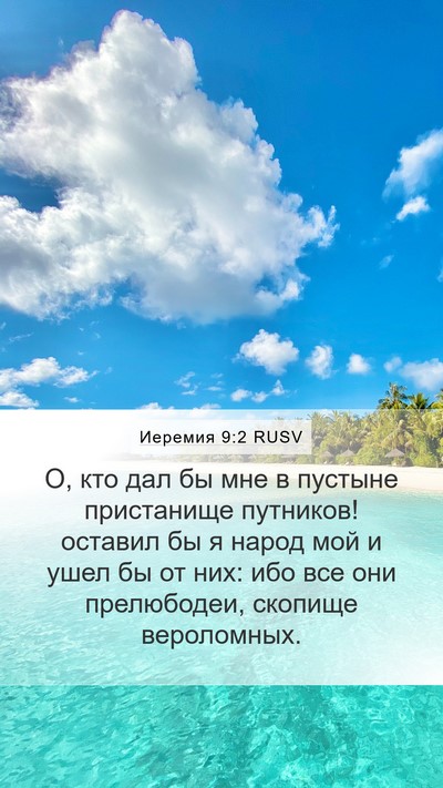 Иеремия 9:2 RUSV Bible Verse Image