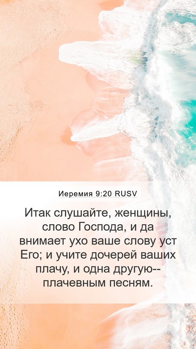 Иеремия 9:20 RUSV Bible Verse Image