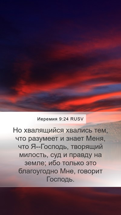 Иеремия 9:24 RUSV Bible Verse Image