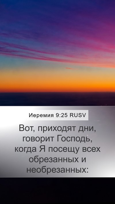 Иеремия 9:25 RUSV Bible Verse Image