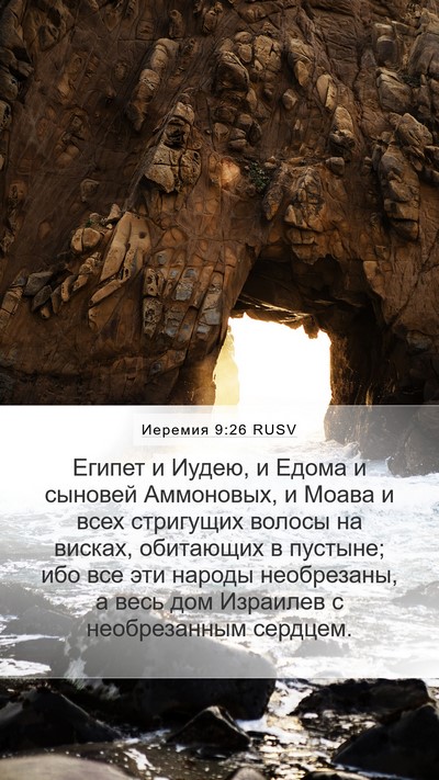Иеремия 9:26 RUSV Bible Verse Image