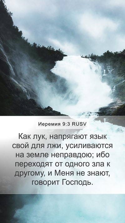 Иеремия 9:3 RUSV Bible Verse Image