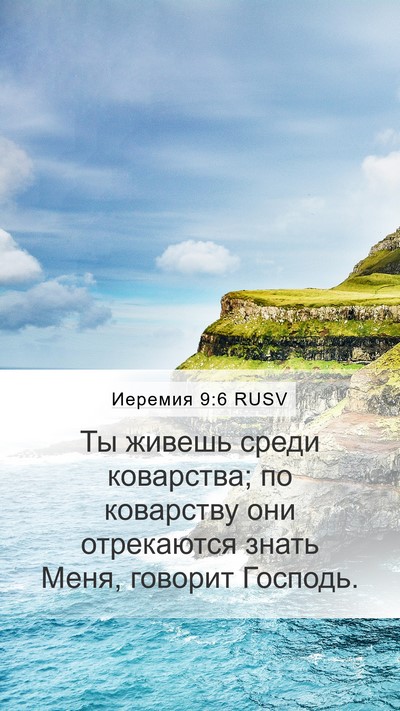 Иеремия 9:6 RUSV Bible Verse Image