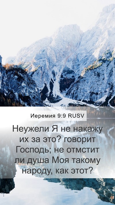 Иеремия 9:9 RUSV Mobile Phone Wallpaper - Неужели Я не накажу их за - Mobile Bible Verse Wallpaper