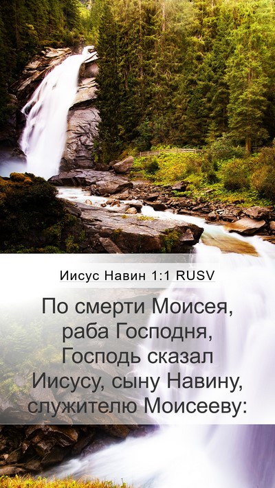 Иисус Навин 1:1 RUSV Mobile Phone Wallpaper - По смерти Моисея, раба - Mobile Bible Verse Wallpaper