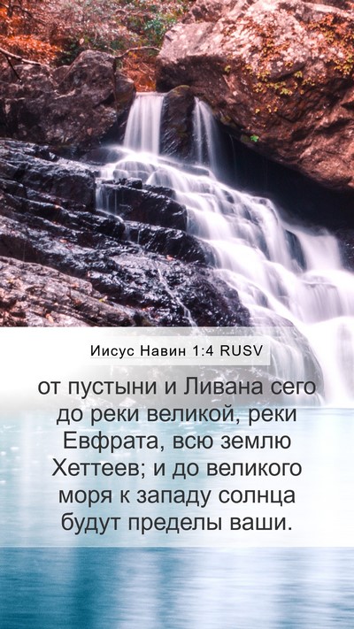 Иисус Навин 1:4 RUSV Bible Verse Image