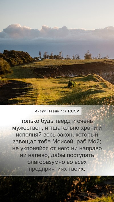Иисус Навин 1:7 RUSV Bible Verse Image