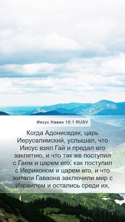 Иисус Навин 10:1 RUSV Bible Verse Image
