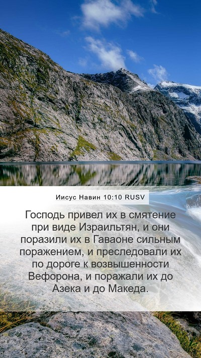 Иисус Навин 10:10 RUSV Bible Verse Image