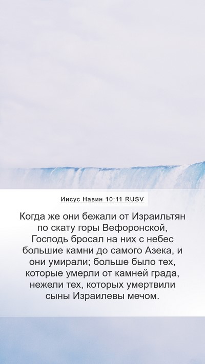 Иисус Навин 10:11 RUSV Mobile Phone Wallpaper - Когда же они бежали от - Mobile Bible Verse Wallpaper