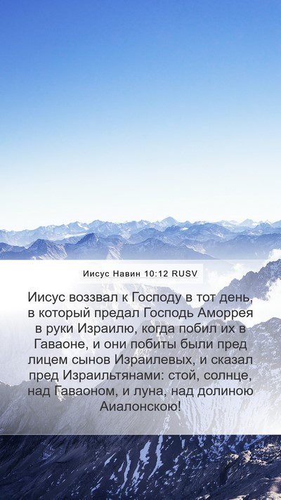 Иисус Навин 10:12 RUSV Bible Verse Image