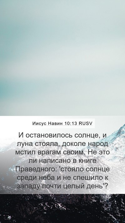 Иисус Навин 10:13 RUSV Bible Verse Image
