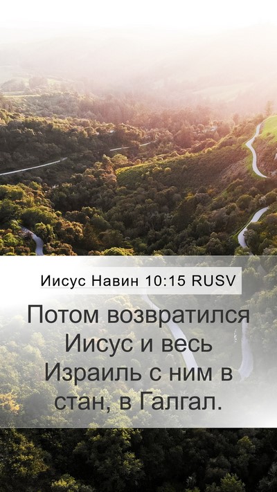 Иисус Навин 10:15 RUSV Mobile Phone Wallpaper - Потом возвратился Иисус и - Mobile Bible Verse Wallpaper