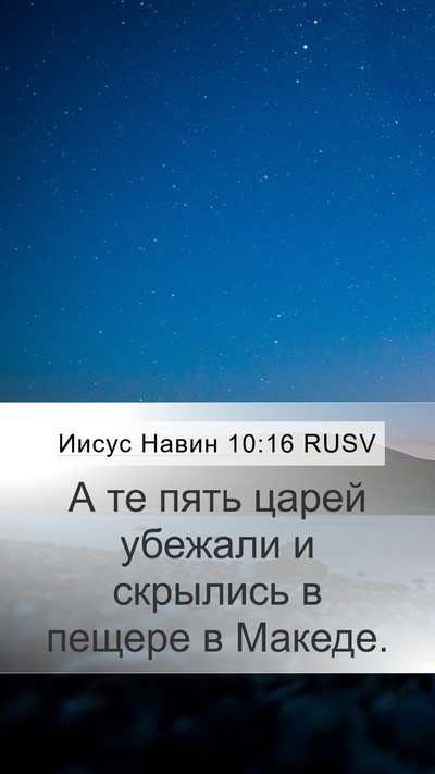 Иисус Навин 10:16 RUSV Bible Verse Image