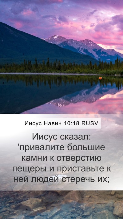 Иисус Навин 10:18 RUSV Mobile Phone Wallpaper - Иисус сказал: 'привалите - Mobile Bible Verse Wallpaper