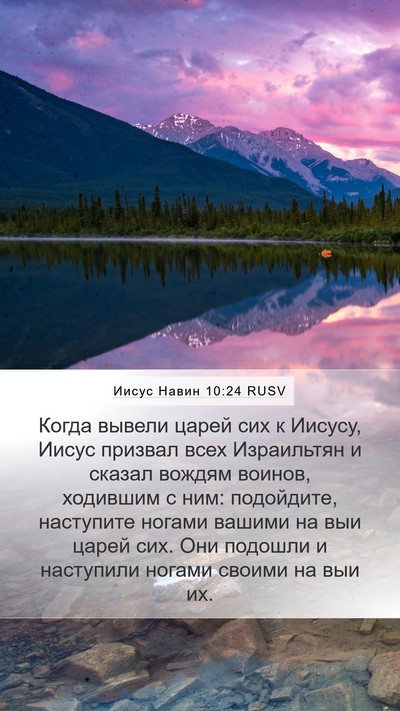 Иисус Навин 10:24 RUSV Bible Verse Image